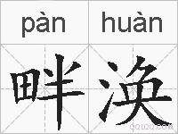 畔涣的拼音