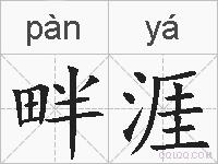 畔涯的拼音