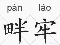 畔牢的拼音