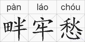 畔牢愁的拼音