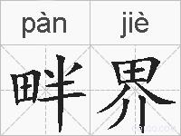 畔界的拼音