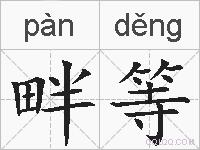 畔等的拼音