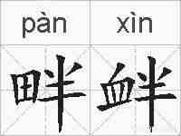 畔衅的拼音