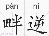 畔逆的拼音