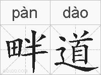 畔道的拼音