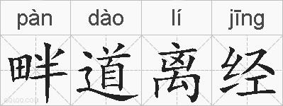 畔道离经的拼音