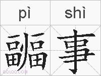 疈事的拼音