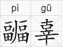 疈辜的拼音