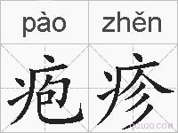 疱疹的拼音