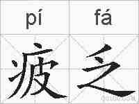 疲乏的拼音
