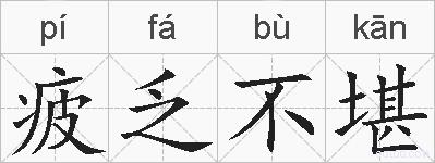 疲乏不堪的拼音