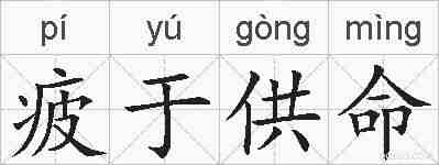 疲于供命的拼音
