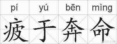 疲于奔命的拼音