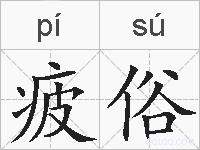 疲俗的拼音