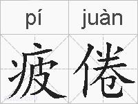 疲倦的拼音
