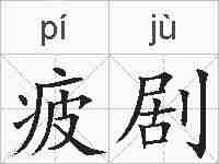 疲剧的拼音
