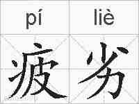 疲劣的拼音