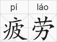 疲劳的拼音