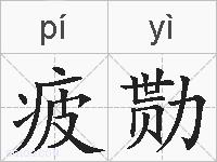 疲勚的拼音