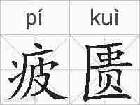 疲匮的拼音