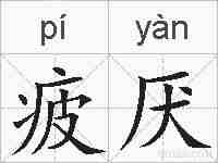 疲厌的拼音