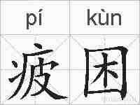 疲困的拼音