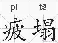 疲塌的拼音