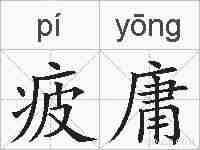 疲庸的拼音