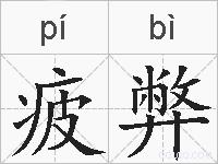 疲弊的拼音