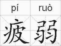 疲弱的拼音