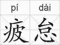 疲怠的拼音