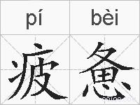疲惫的拼音