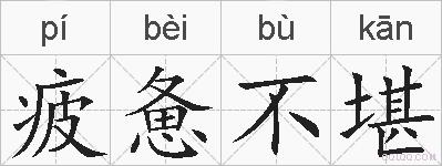 疲惫不堪的拼音
