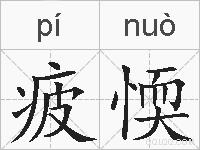 疲愞的拼音