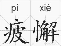 疲懈的拼音