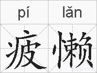 疲懒的拼音