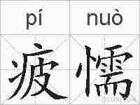 疲懦的拼音