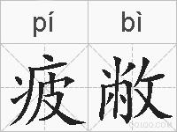 疲敝的拼音