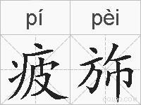 疲斾的拼音