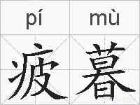 疲暮的拼音
