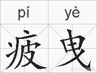 疲曳的拼音