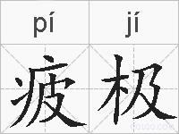 疲极的拼音