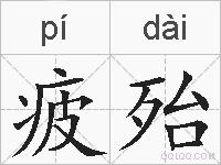 疲殆的拼音
