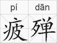 疲殚的拼音