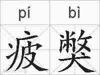 疲獘的拼音