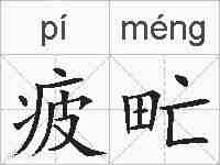 疲甿的拼音