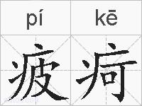 疲疴的拼音