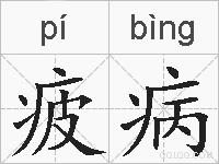 疲病的拼音