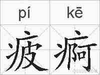 疲痾的拼音