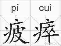 疲瘁的拼音